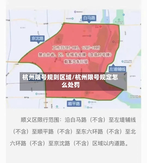 杭州限号规则区域/杭州限号规定怎么处罚