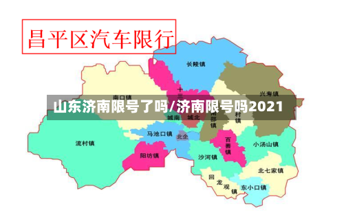山东济南限号了吗/济南限号吗2021-第2张图片
