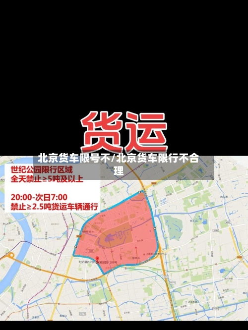 北京货车限号不/北京货车限行不合理