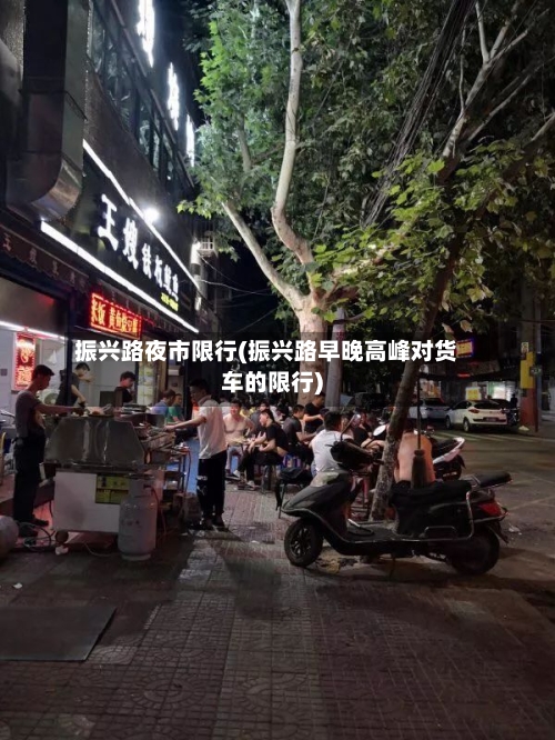 振兴路夜市限行(振兴路早晚高峰对货车的限行)-第2张图片