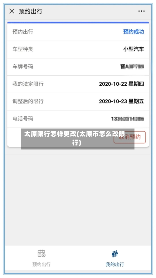 太原限行怎样更改(太原市怎么改限行)-第2张图片