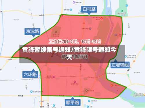 黄骅暂缓限号通知/黄骅限号通知今天