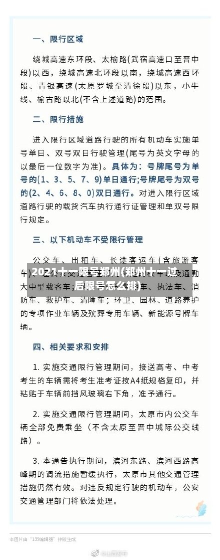 2021十一限号郑州(郑州十一过后限号怎么排)