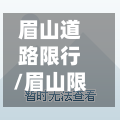 眉山道路限行/眉山限号区域-第3张图片