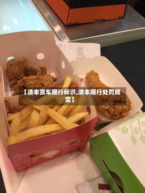 【清丰货车限行标识,清丰限行处罚规定】-第2张图片