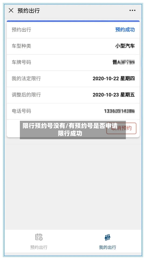 限行预约号没有/有预约号是否申请限行成功