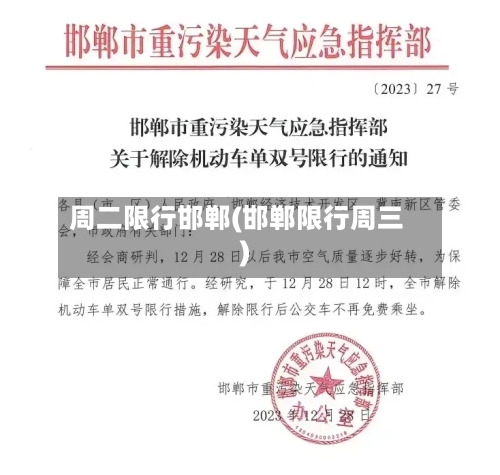 周二限行邯郸(邯郸限行周三)-第3张图片
