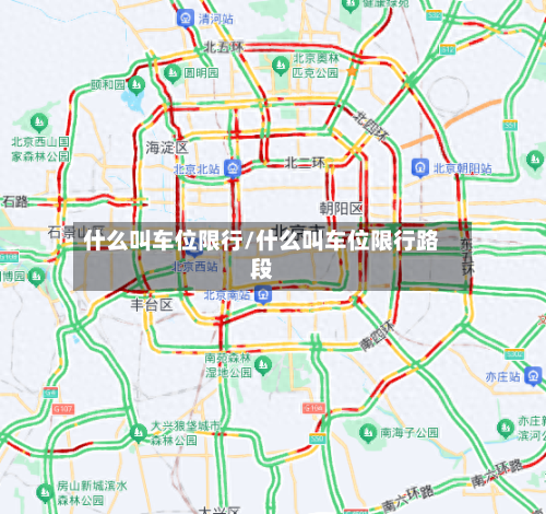 什么叫车位限行/什么叫车位限行路段
