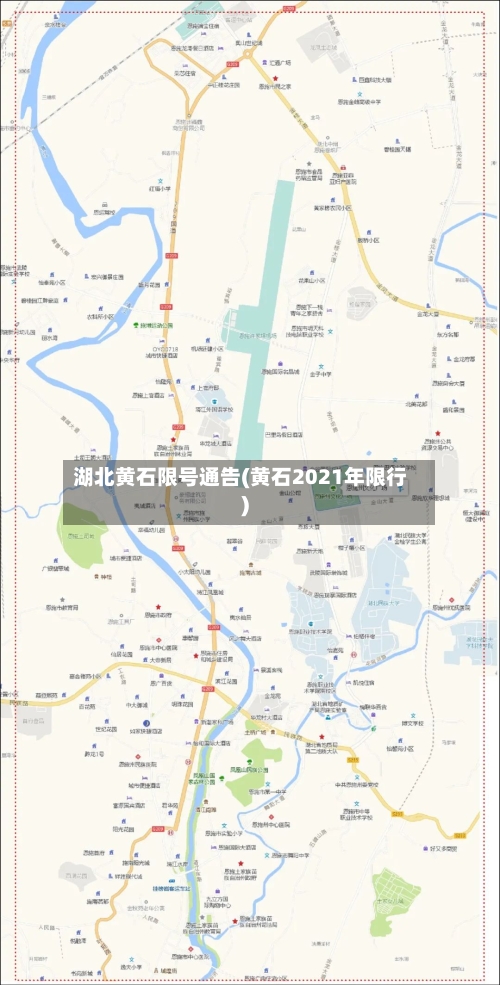 湖北黄石限号通告(黄石2021年限行)-第2张图片