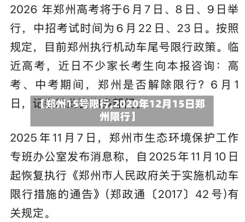 【郑州15号限行,2020年12月15日郑州限行】