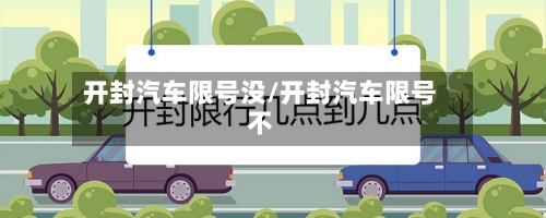 开封汽车限号没/开封汽车限号不