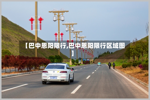 【巴中恩阳限行,巴中恩阳限行区域图】-第2张图片