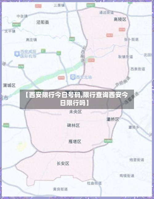 【西安限行今日号码,限行查询西安今日限行吗】