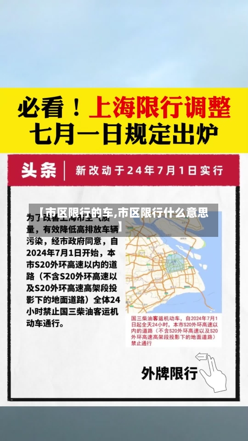【市区限行的车,市区限行什么意思】-第3张图片