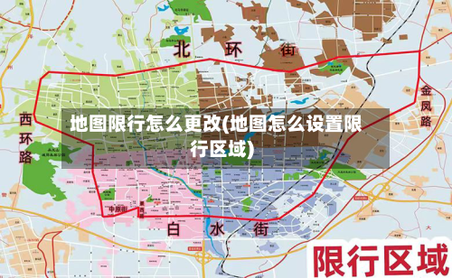 地图限行怎么更改(地图怎么设置限行区域)-第2张图片
