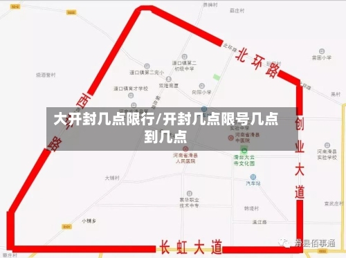 大开封几点限行/开封几点限号几点到几点-第3张图片