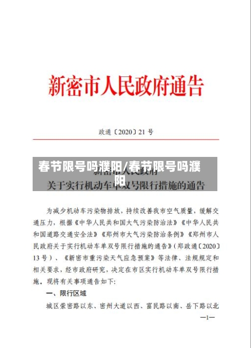 春节限号吗濮阳/春节限号吗濮阳-第3张图片