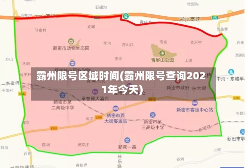 霸州限号区域时间(霸州限号查询2021年今天)-第2张图片