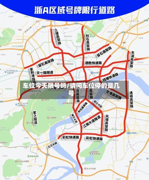 车位今天限号吗/请问车位停的是几号