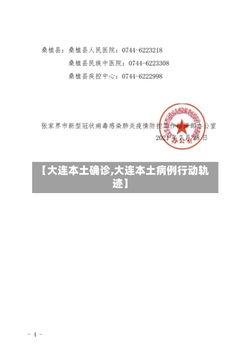 【大连本土确诊,大连本土病例行动轨迹】