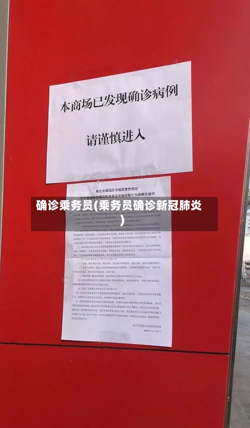 确诊乘务员(乘务员确诊新冠肺炎)-第2张图片