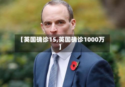 【英国确诊15,英国确诊1000万】-第1张图片