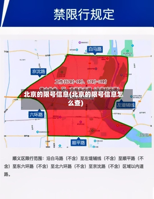 北京的限号信息(北京的限号信息怎么查)-第1张图片