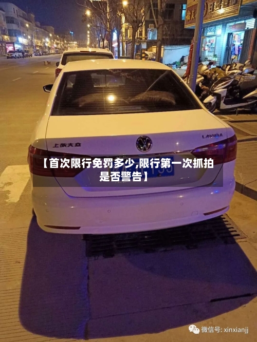 【首次限行免罚多少,限行第一次抓拍是否警告】-第3张图片