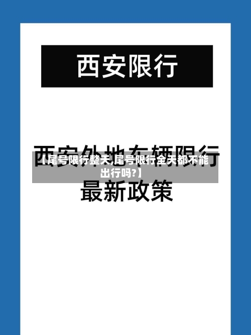 【尾号限行整天,尾号限行全天都不能出行吗?】-第2张图片