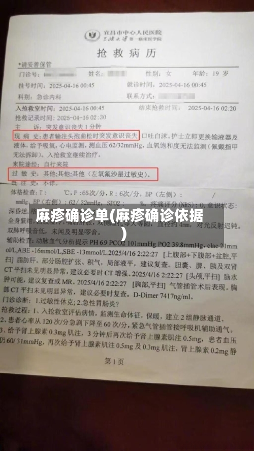 麻疹确诊单(麻疹确诊依据)