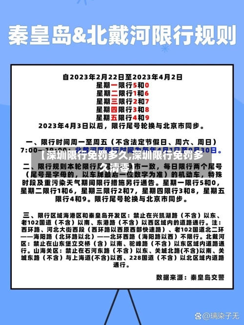 【深圳限行免罚多久,深圳限行免罚多久清零】-第2张图片
