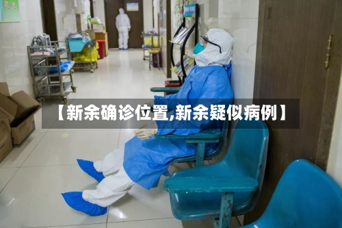 【新余确诊位置,新余疑似病例】-第1张图片