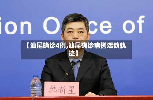 【汕尾确诊4例,汕尾确诊病例活动轨迹】