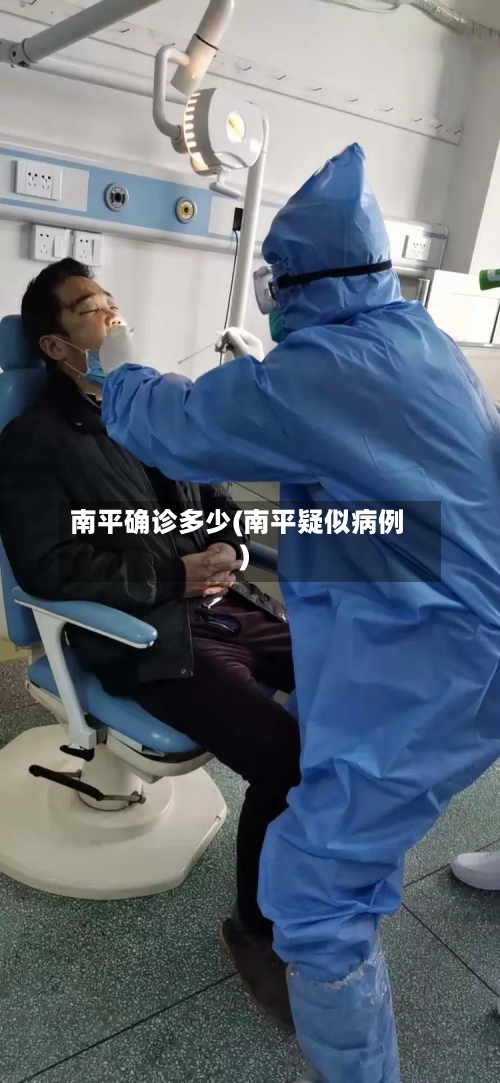 南平确诊多少(南平疑似病例)-第2张图片