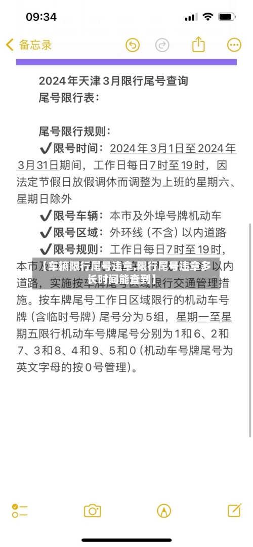 【车辆限行尾号违章,限行尾号违章多长时间能查到】-第1张图片
