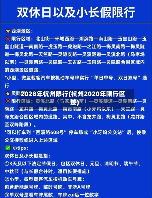 2028年杭州限行(杭州2020年限行区域)