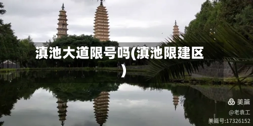 滇池大道限号吗(滇池限建区)-第2张图片