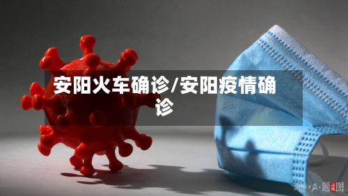 安阳火车确诊/安阳疫情确诊