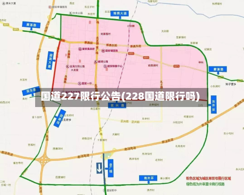 国道227限行公告(228国道限行吗)