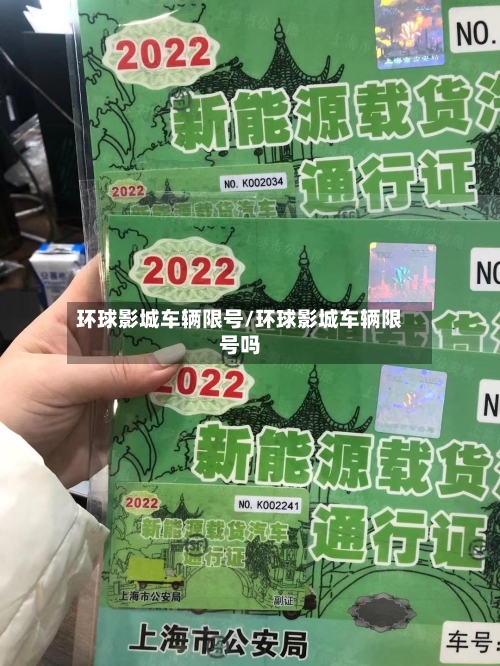 环球影城车辆限号/环球影城车辆限号吗-第2张图片