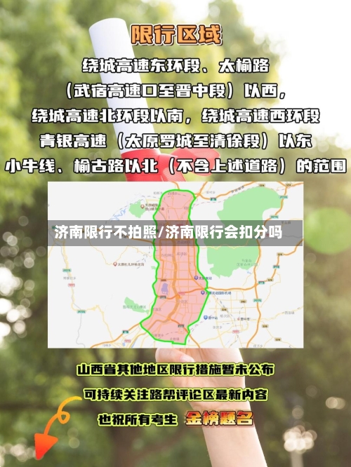 济南限行不拍照/济南限行会扣分吗-第2张图片