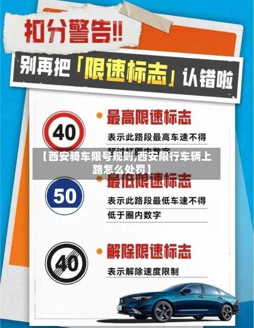 【西安骑车限号规则,西安限行车辆上路怎么处罚】-第2张图片
