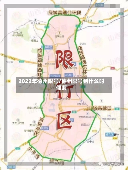 2022年德州限号/德州限号到什么时候啊-第2张图片