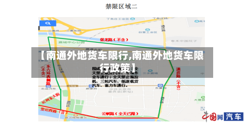 【南通外地货车限行,南通外地货车限行政策】-第2张图片