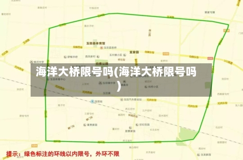 海洋大桥限号吗(海洋大桥限号吗)-第2张图片