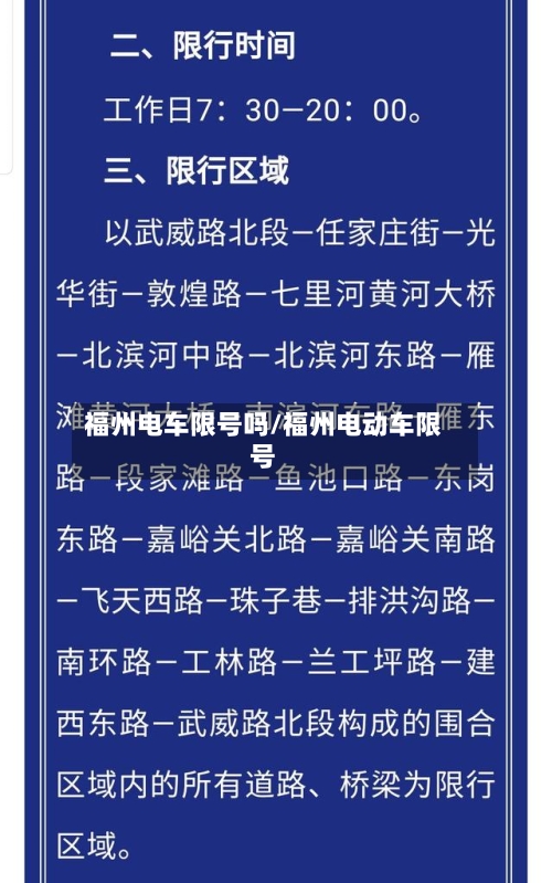 福州电车限号吗/福州电动车限号
