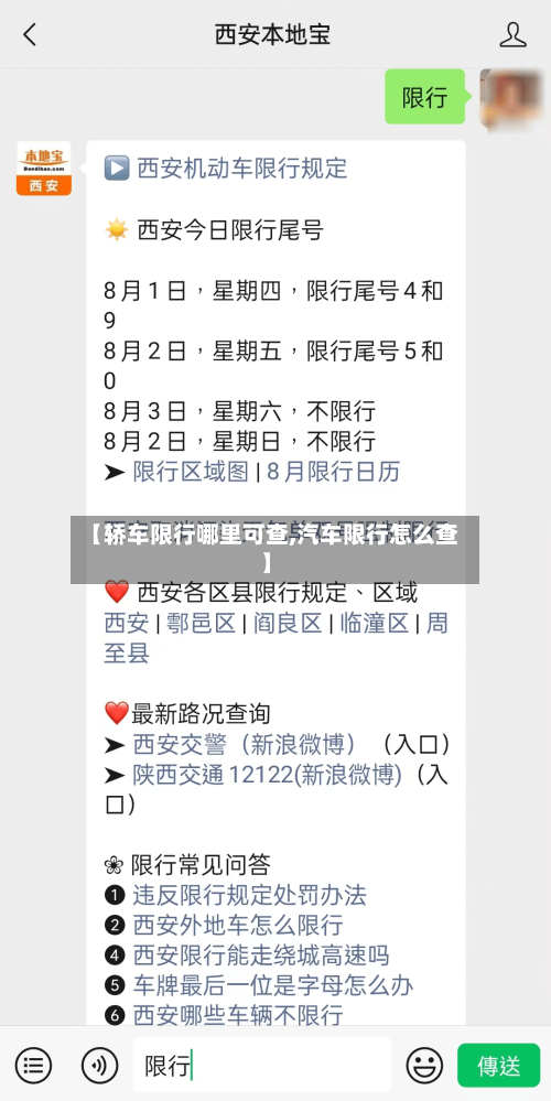 【轿车限行哪里可查,汽车限行怎么查】