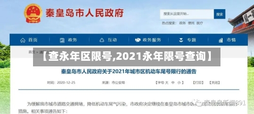 【查永年区限号,2021永年限号查询】-第3张图片