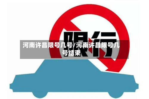 河南许昌限号几号/河南许昌限号几号结束-第2张图片
