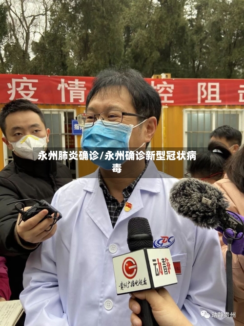 永州肺炎确诊/永州确诊新型冠状病毒-第2张图片